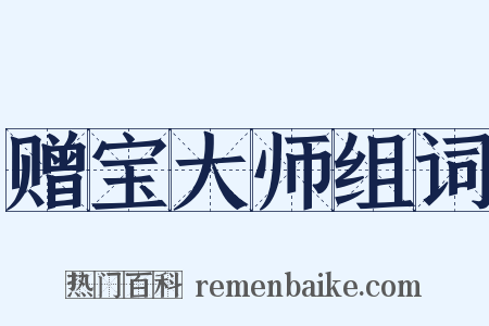赠宝大师组词是什么意思的图片